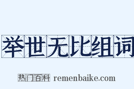 举世无比组词是什么意思的图片